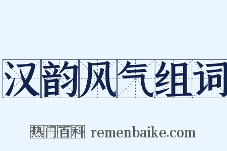 汉韵风气组词是什么意思的图片